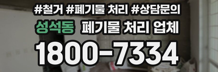 성석동 폐기물 처리 업체