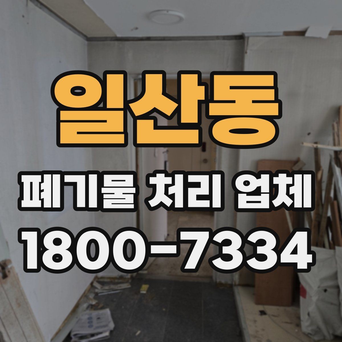 일산동 폐기물 처리 업체 상담 전 알아두면 좋은 정보