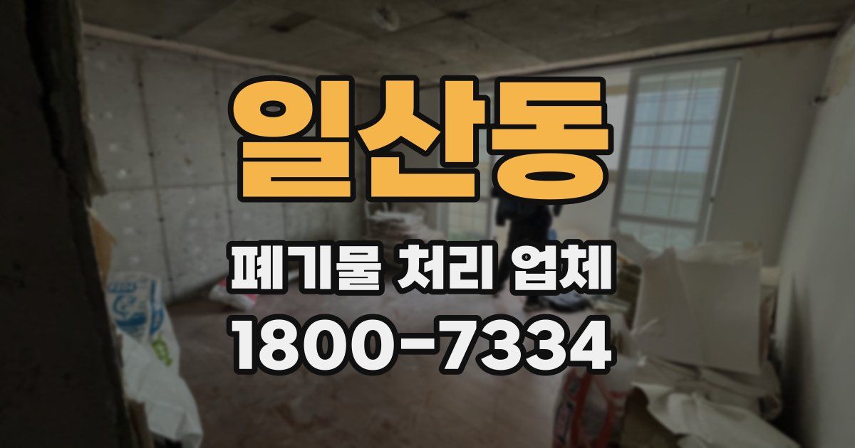 일산동 폐기물 처리 업체
