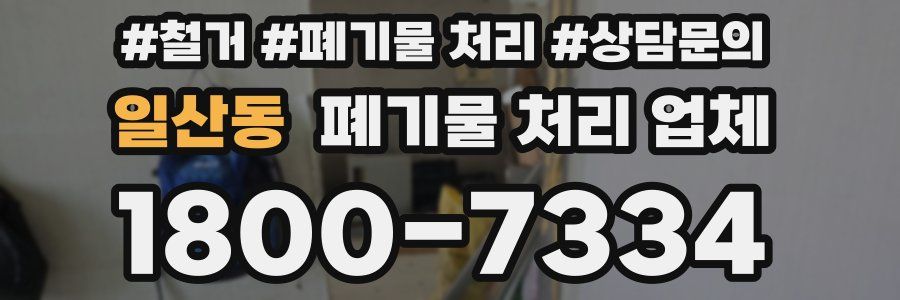 일산동 폐기물 처리 업체