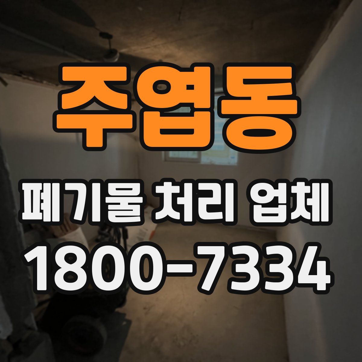 주엽동 폐기물 처리 업체