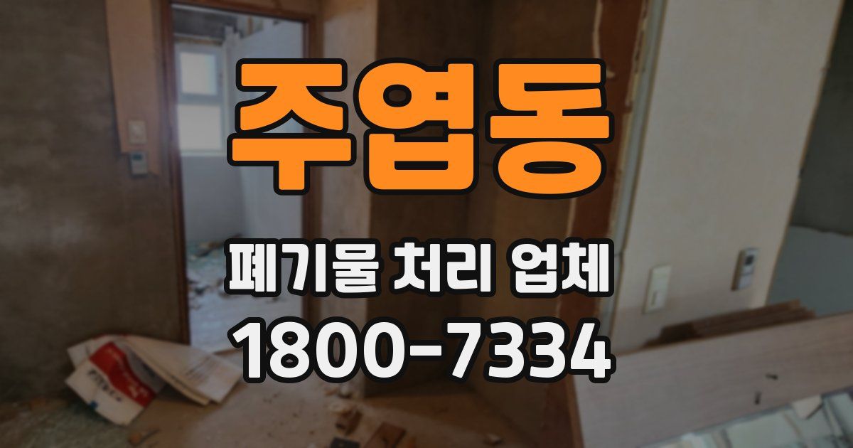 주엽동 폐기물 처리 업체