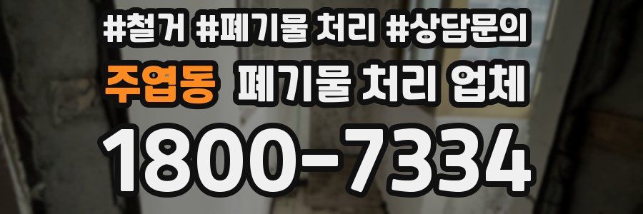 주엽동 폐기물 처리 업체
