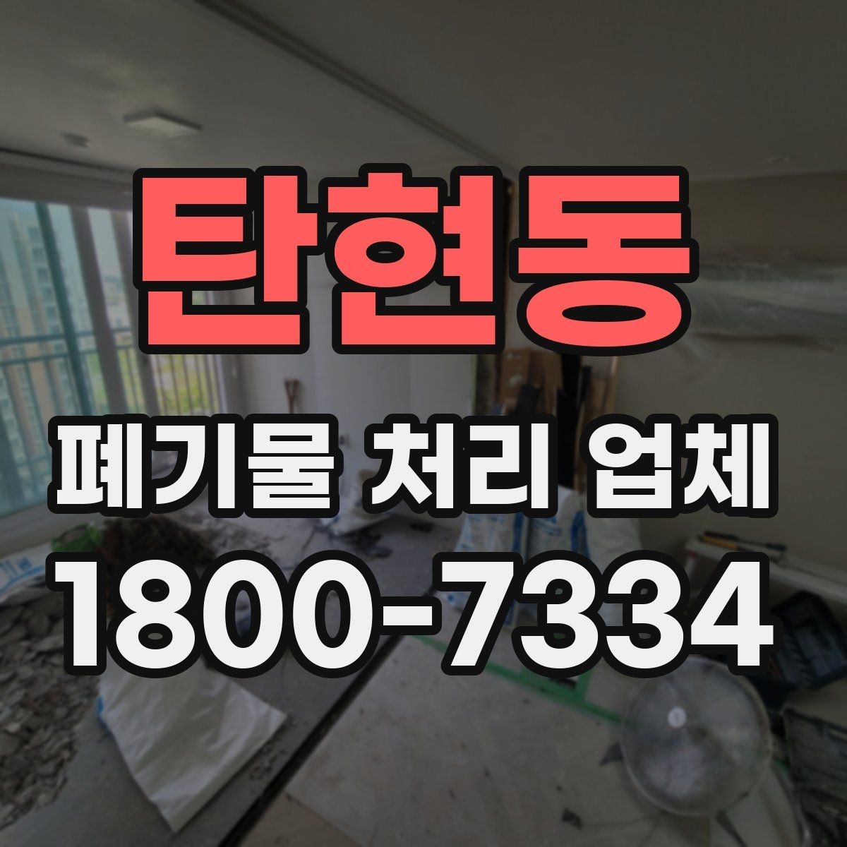 탄현동 폐기물 처리 업체 선택을 어렵게 만드는 요소