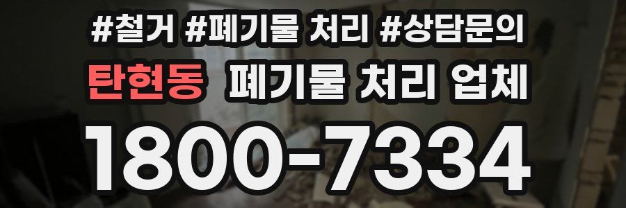 탄현동 폐기물 처리 업체