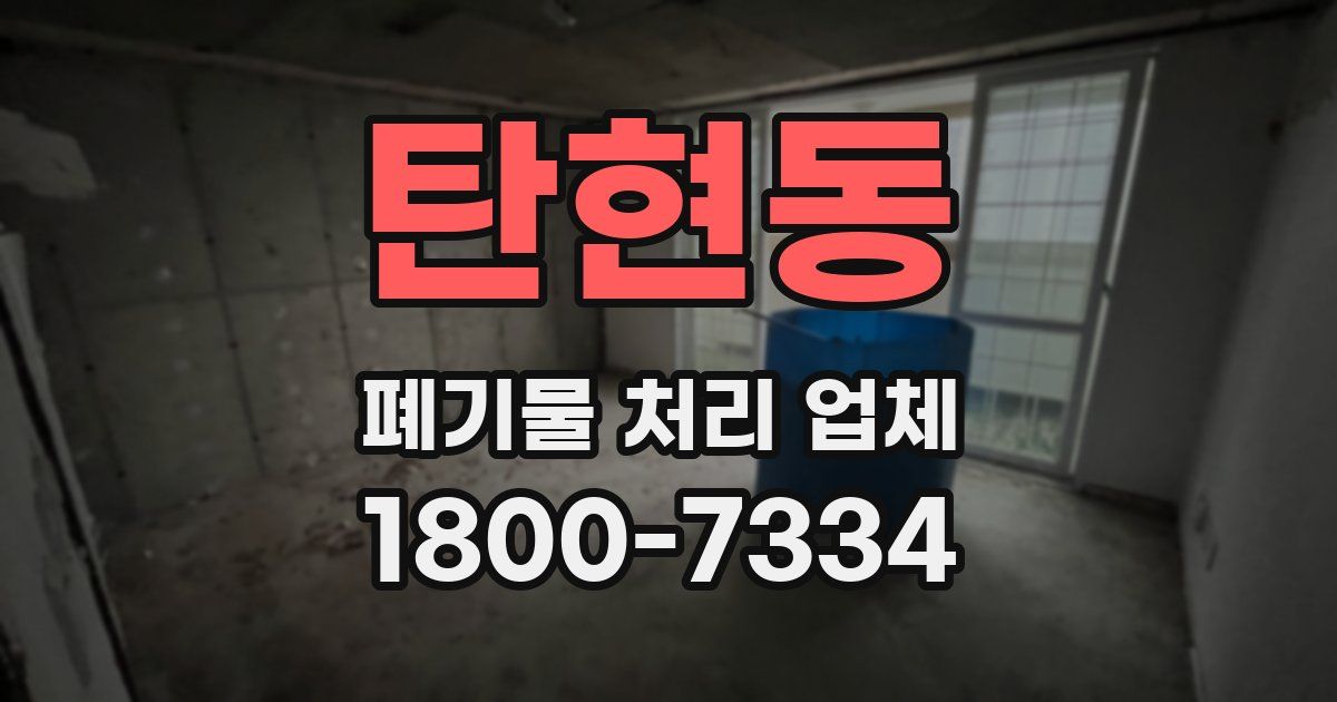 탄현동 폐기물 처리 업체
