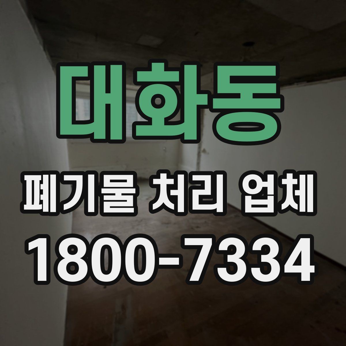 대화동 폐기물 처리 업체 이용 전 궁금한 점 정리