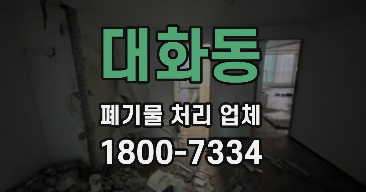 대화동 폐기물 처리 업체