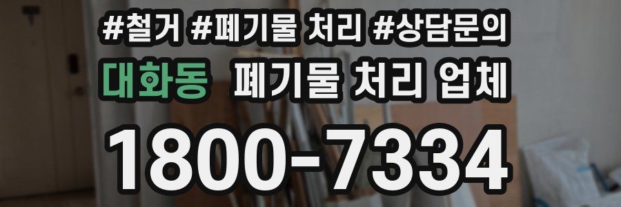 대화동 폐기물 처리 업체