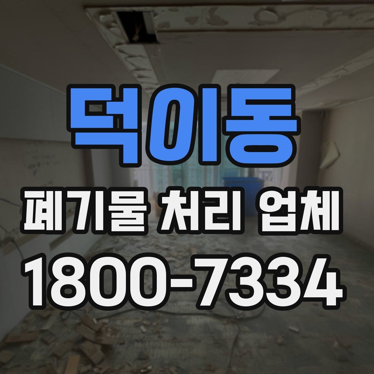 덕이동 폐기물 처리 업체 작업 범위는 어디까지일까
