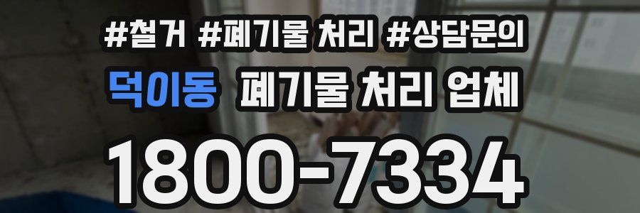 덕이동 폐기물 처리 업체