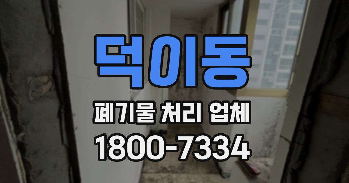 덕이동 폐기물 처리 업체