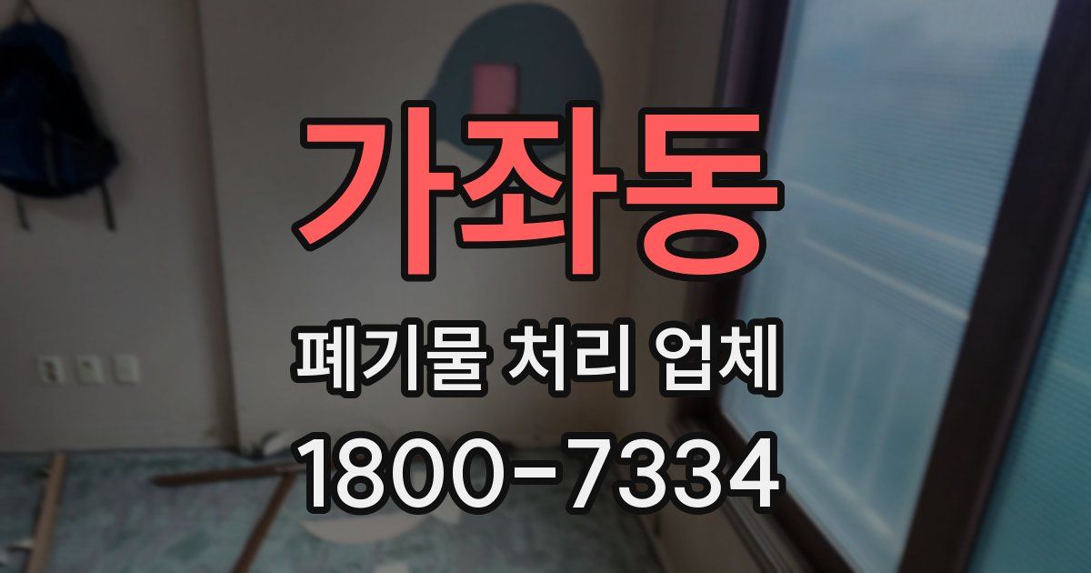 가좌동 폐기물 처리 업체