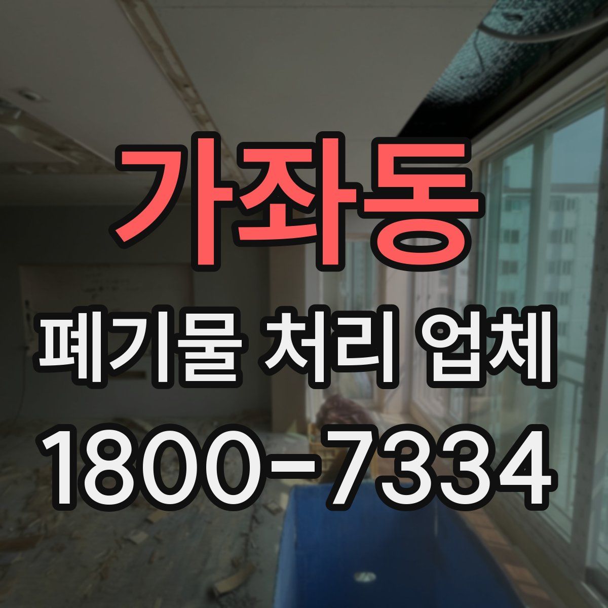 가좌동 폐기물 처리 업체