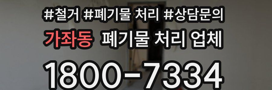 가좌동 폐기물 처리 업체