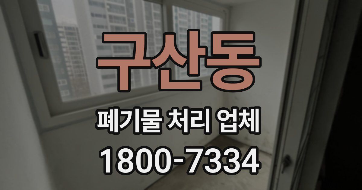 구산동 폐기물 처리 업체