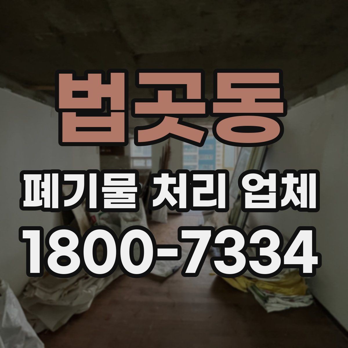 법곳동 폐기물 처리 업체 선정 시 놓치기 쉬운 부분
