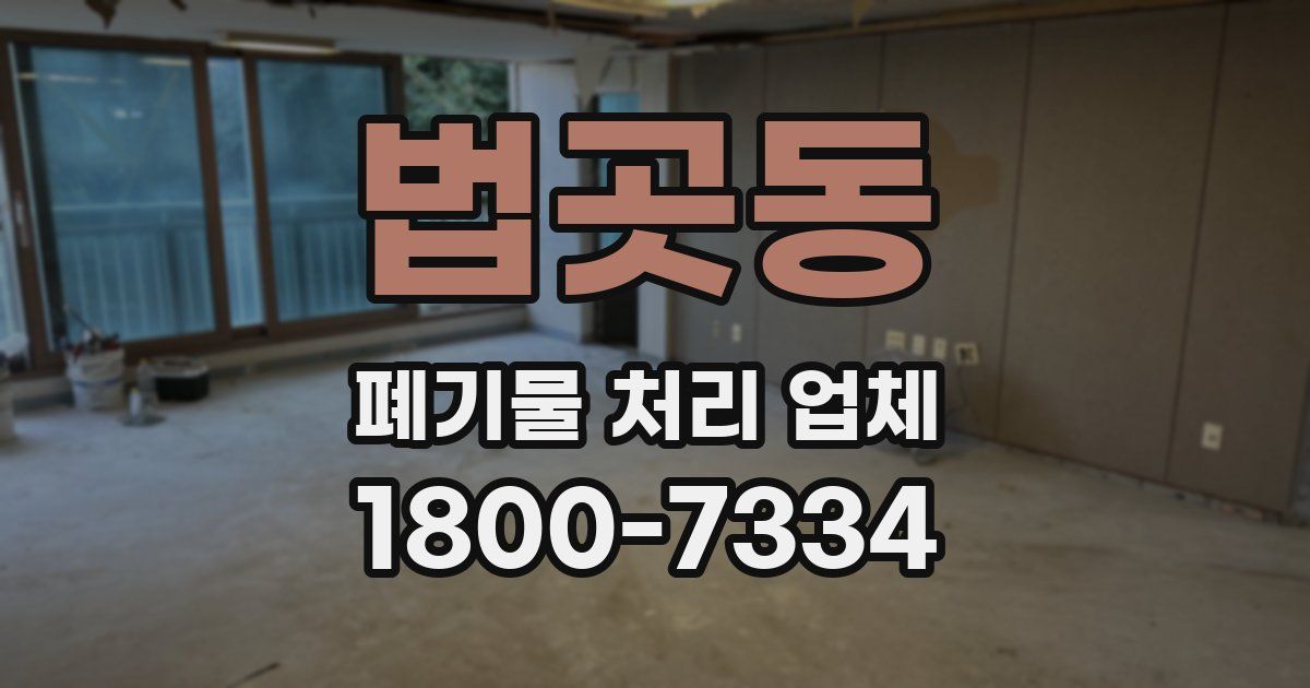 법곳동 폐기물 처리 업체