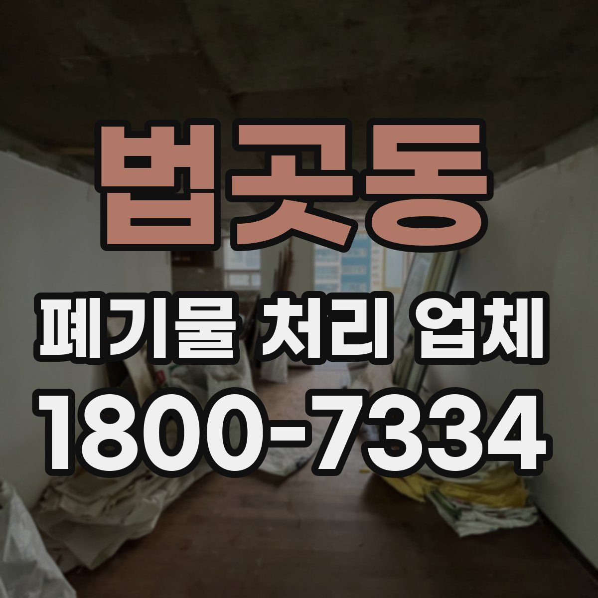 법곳동 폐기물 처리 업체