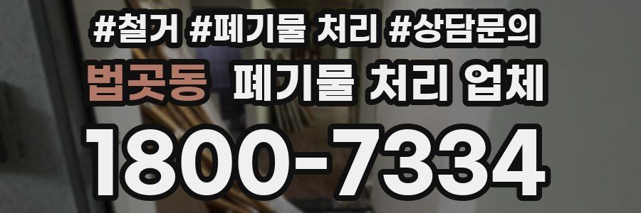 법곳동 폐기물 처리 업체