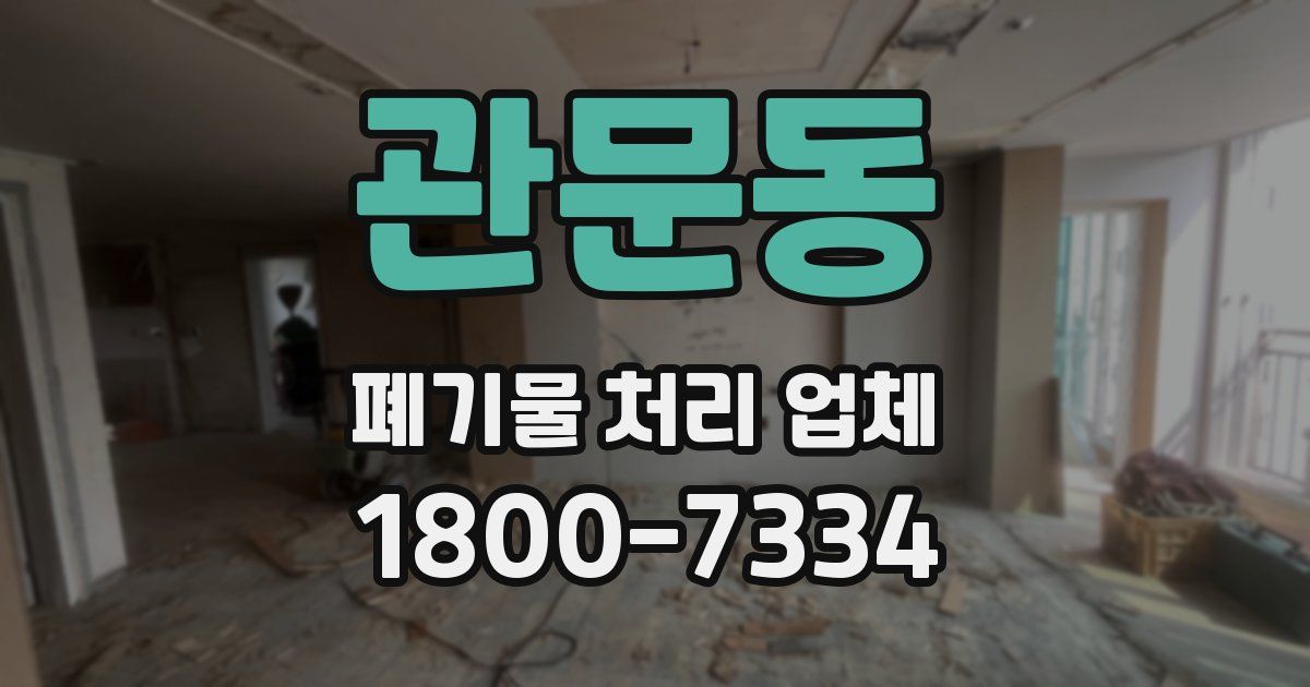 관문동 폐기물 처리 업체