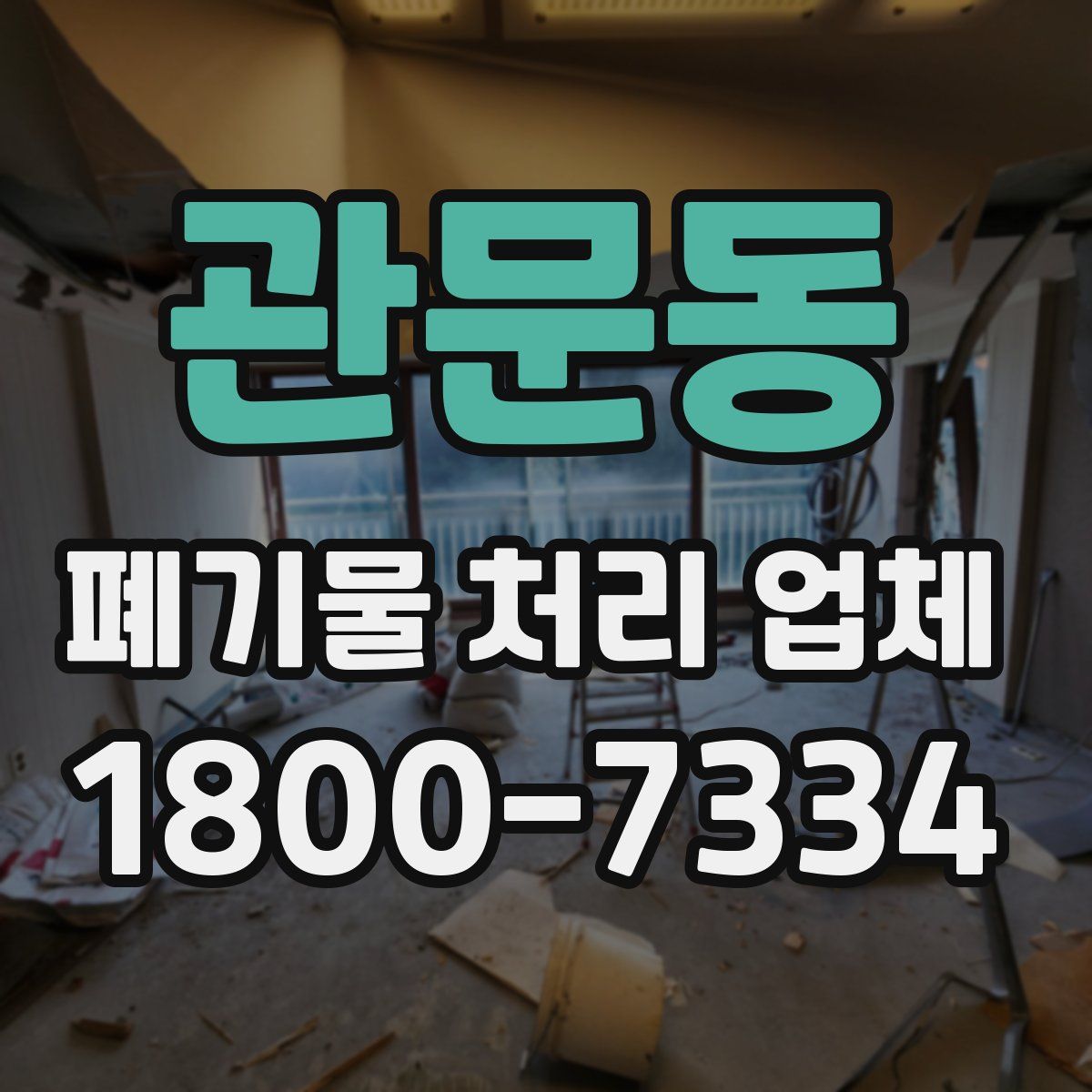 관문동 폐기물 처리 업체