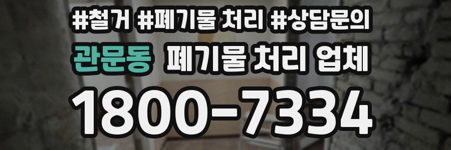 관문동 폐기물 처리 업체