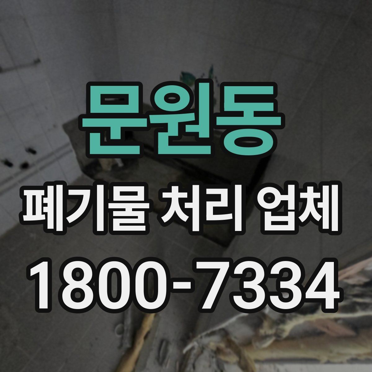 문원동 폐기물 처리 업체 선택에 영향을 주는 현장 조건
