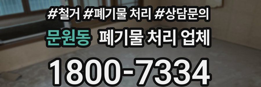 문원동 폐기물 처리 업체