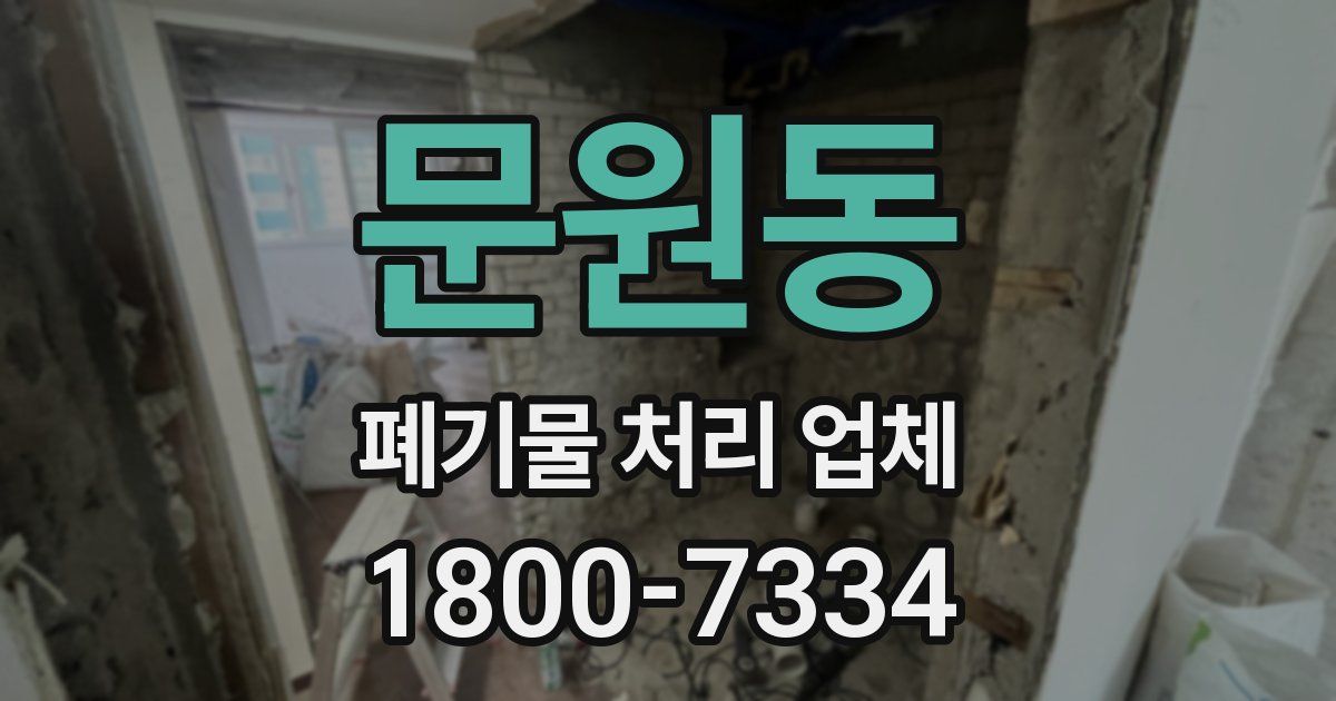 문원동 폐기물 처리 업체
