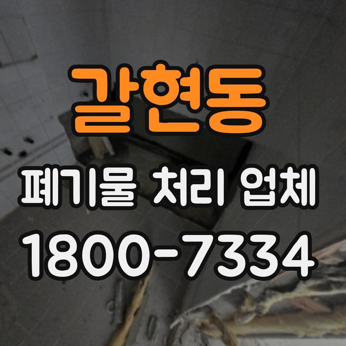 갈현동 폐기물 처리 업체 선택 시 서비스 차이를 보는 법
