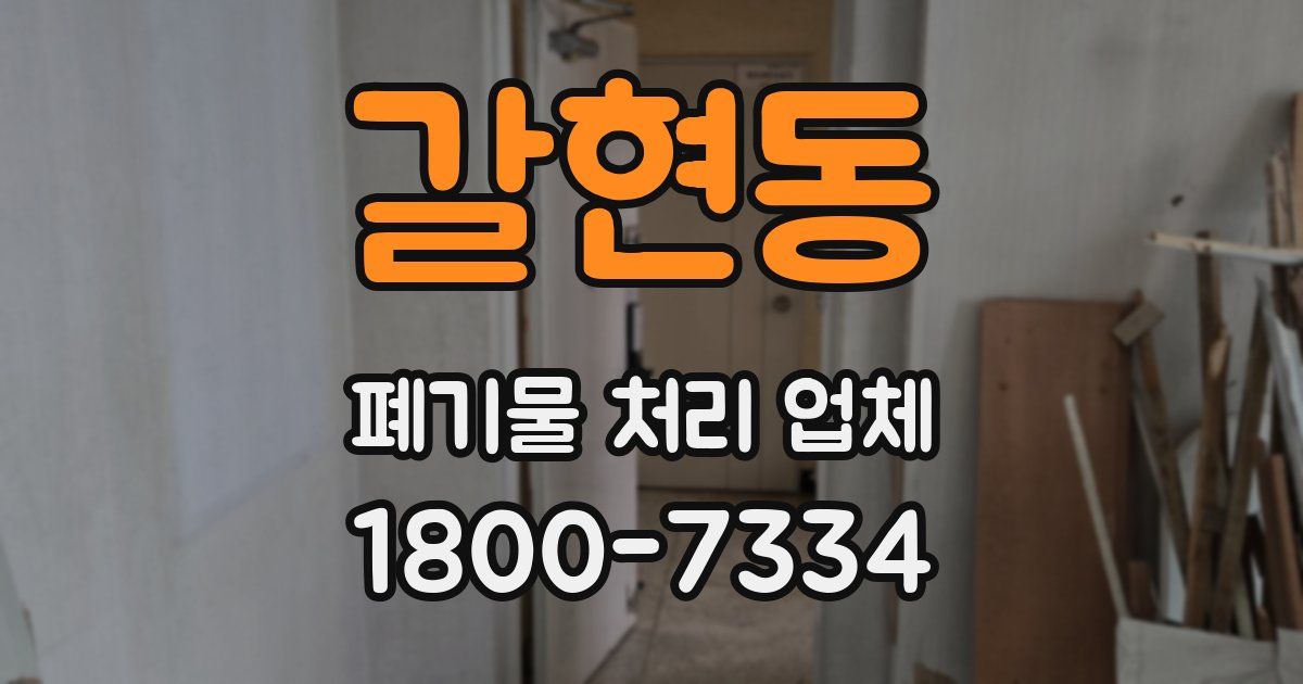갈현동 폐기물 처리 업체