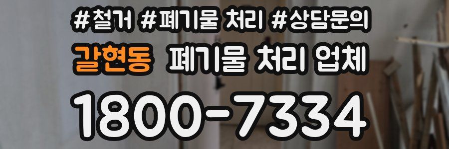 갈현동 폐기물 처리 업체