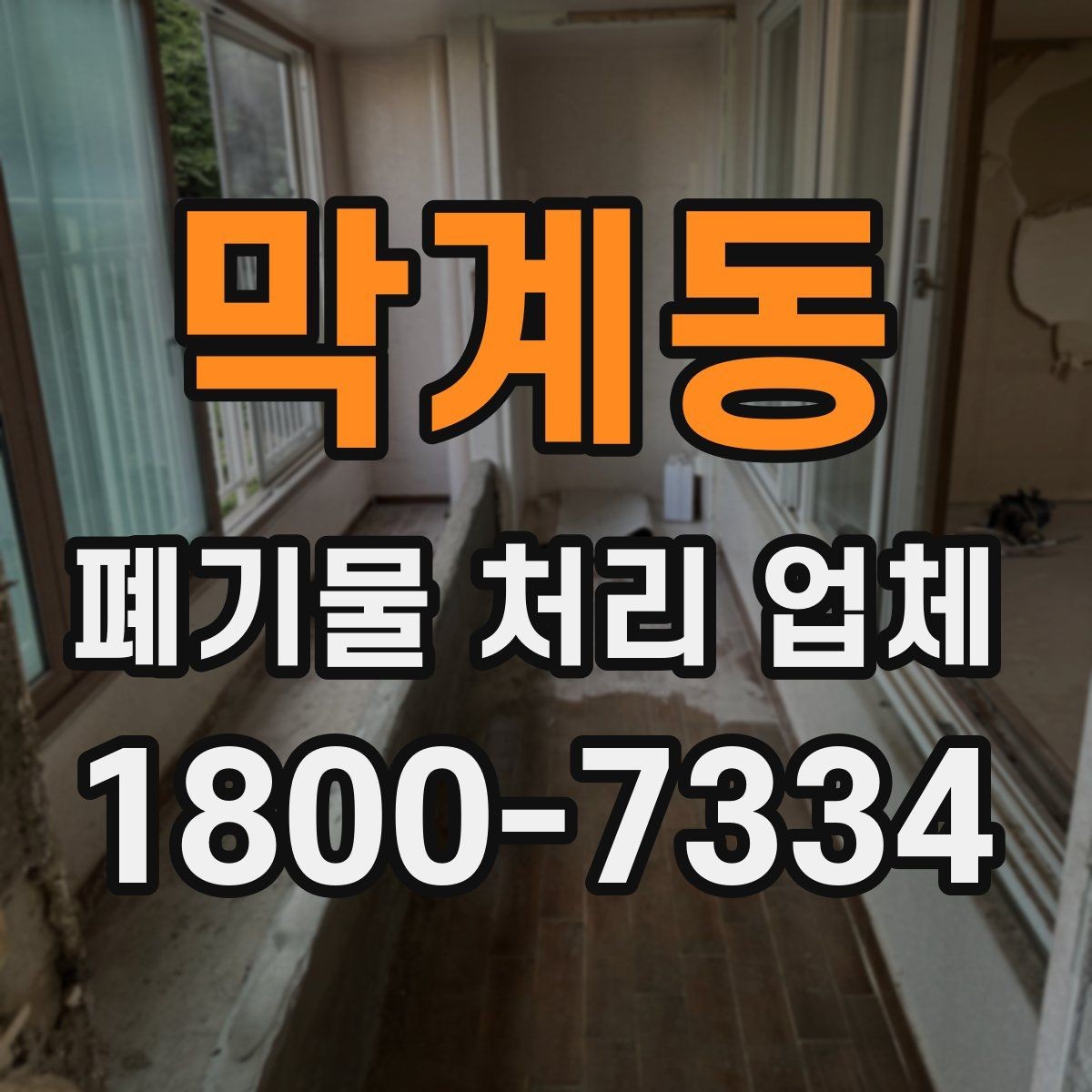막계동 폐기물 처리 업체 이용 흐름과 진행 과정
