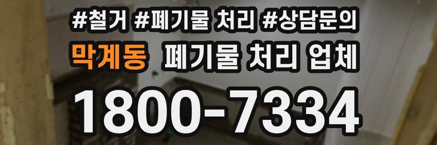 막계동 폐기물 처리 업체