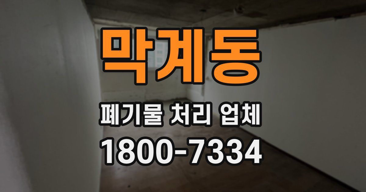 막계동 폐기물 처리 업체