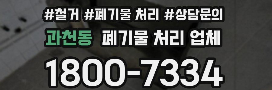 과천동 폐기물 처리 업체