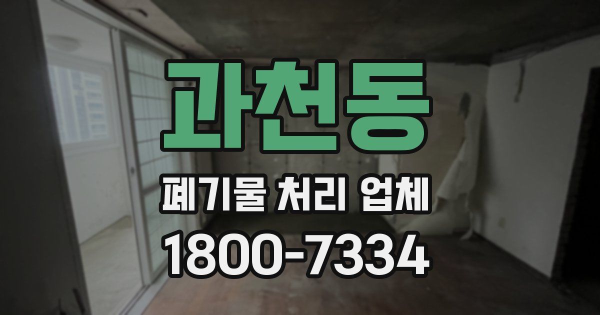 과천동 폐기물 처리 업체