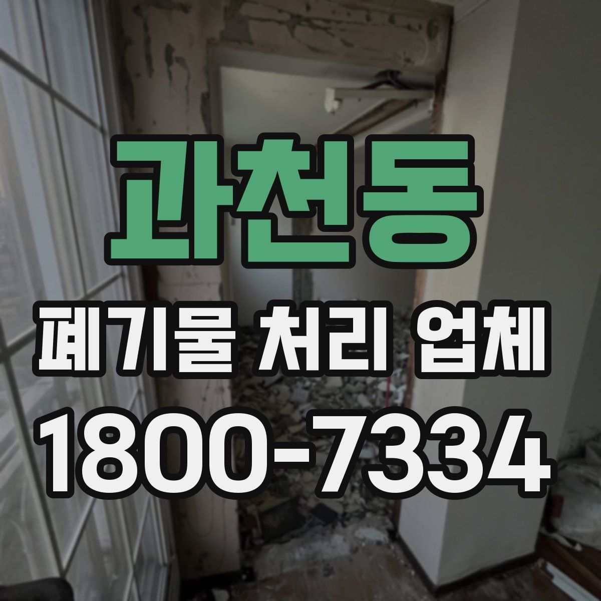 과천동 폐기물 처리 업체