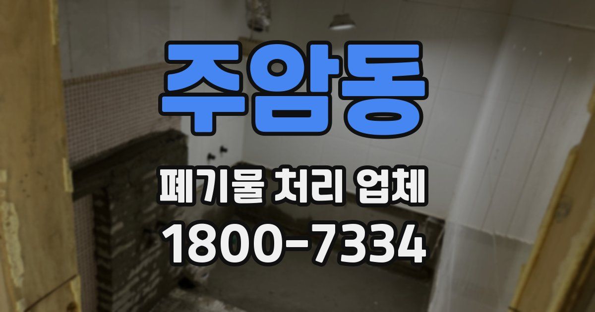 주암동 폐기물 처리 업체