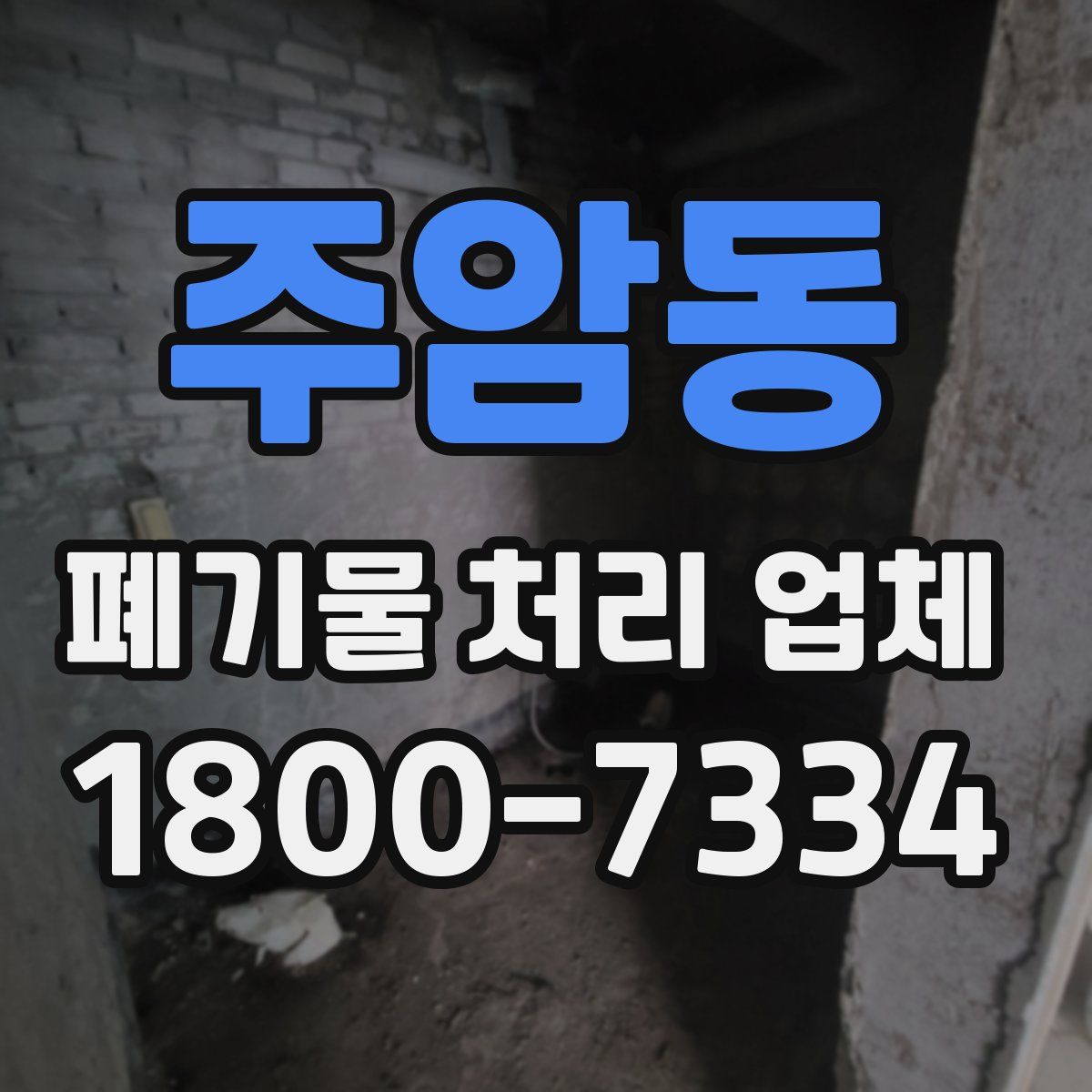 주암동 폐기물 처리 업체
