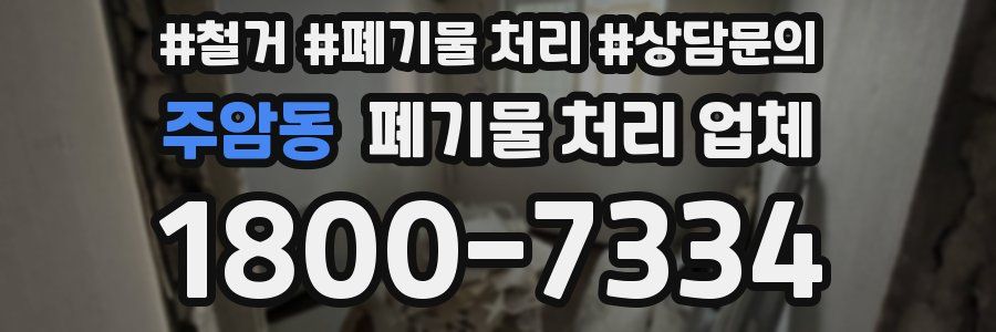 주암동 폐기물 처리 업체