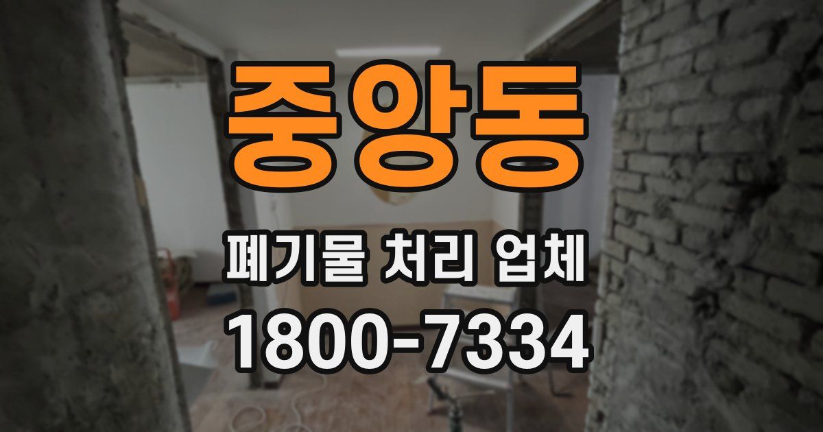 중앙동 폐기물 처리 업체