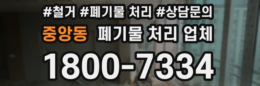 중앙동 폐기물 처리 업체