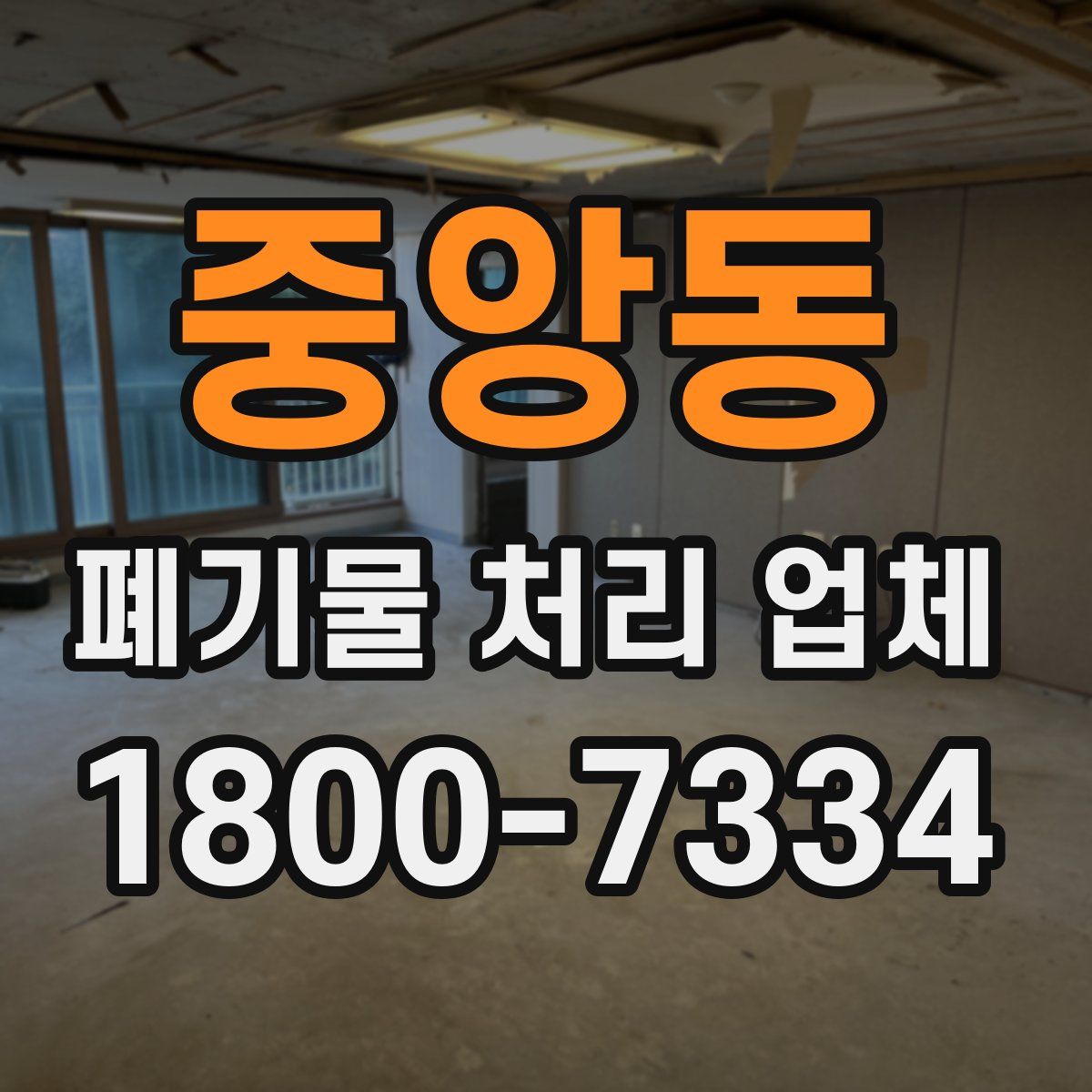 중앙동 폐기물 처리 업체