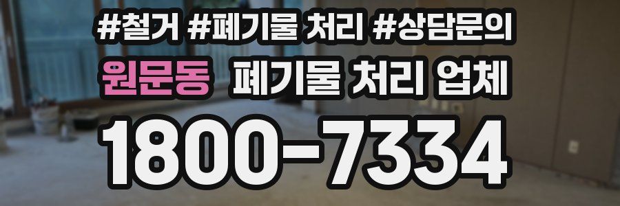 원문동 폐기물 처리 업체