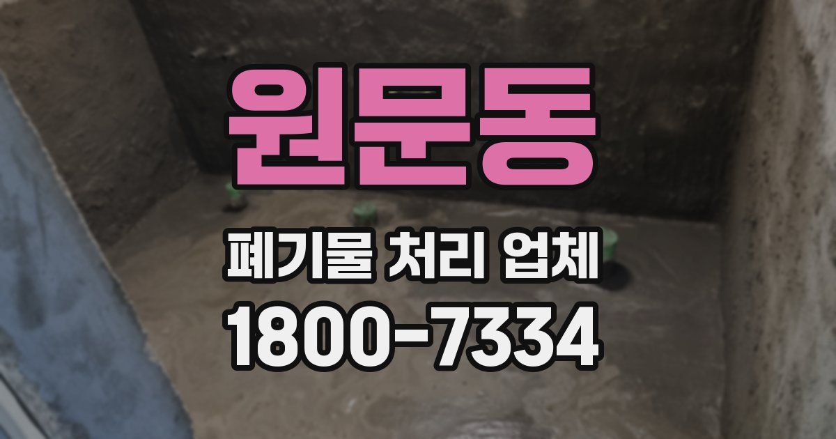 원문동 폐기물 처리 업체