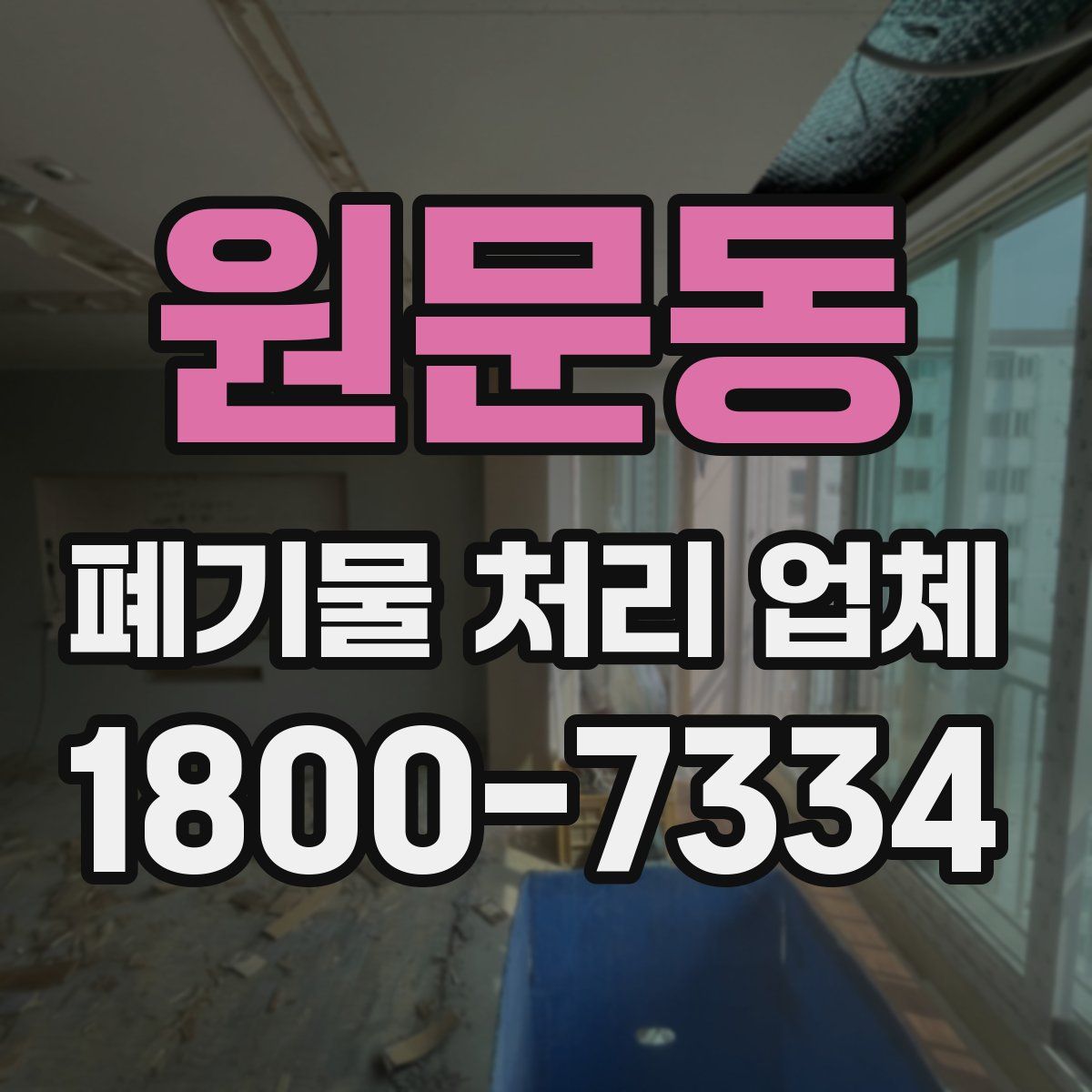 원문동 폐기물 처리 업체