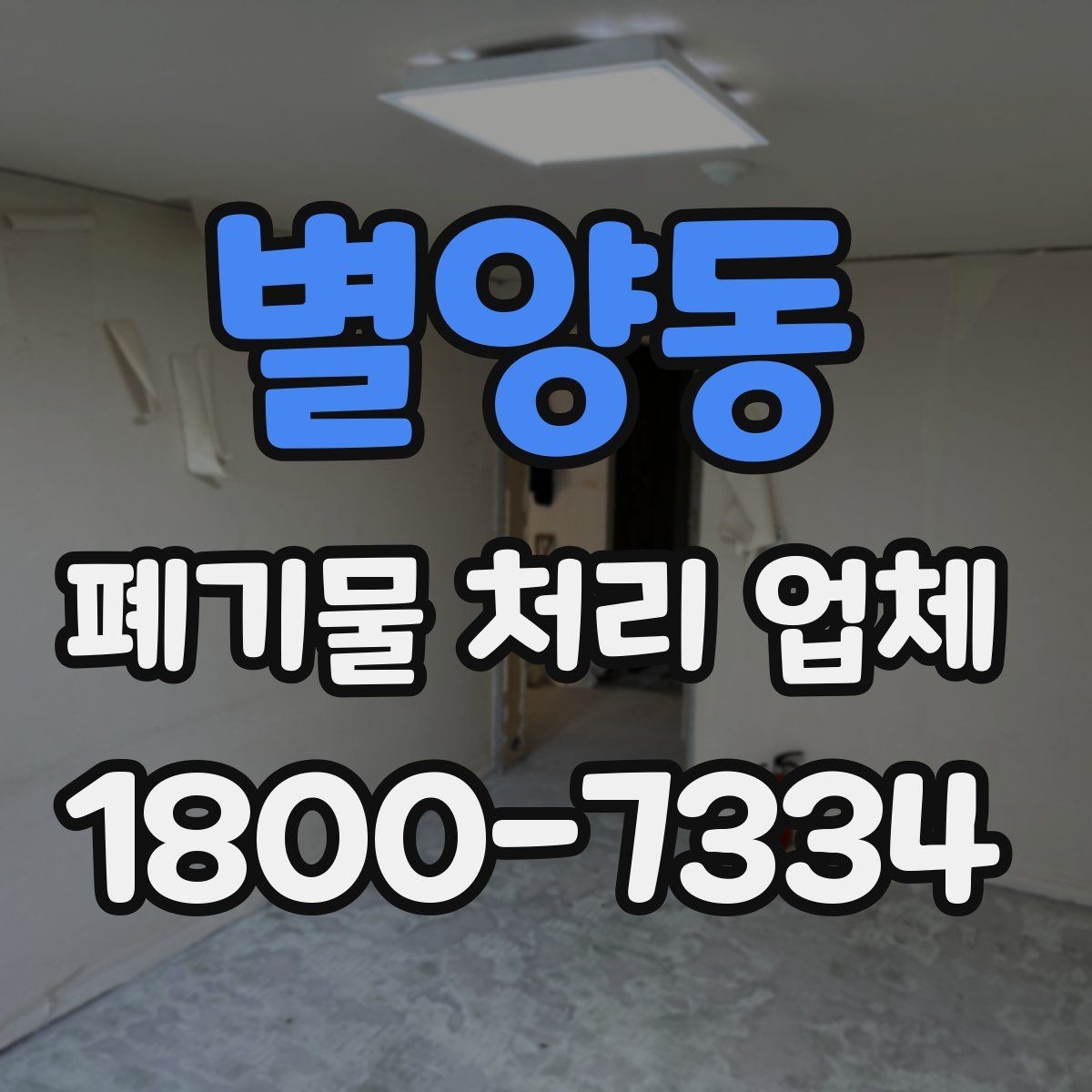 별양동 폐기물 처리 업체 후기에서 확인할 실제 정보