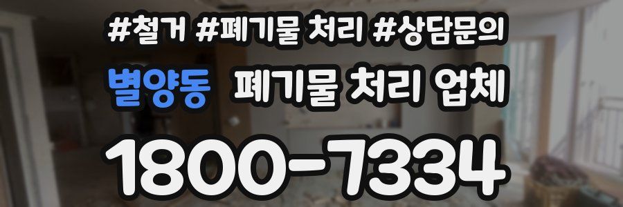 별양동 폐기물 처리 업체